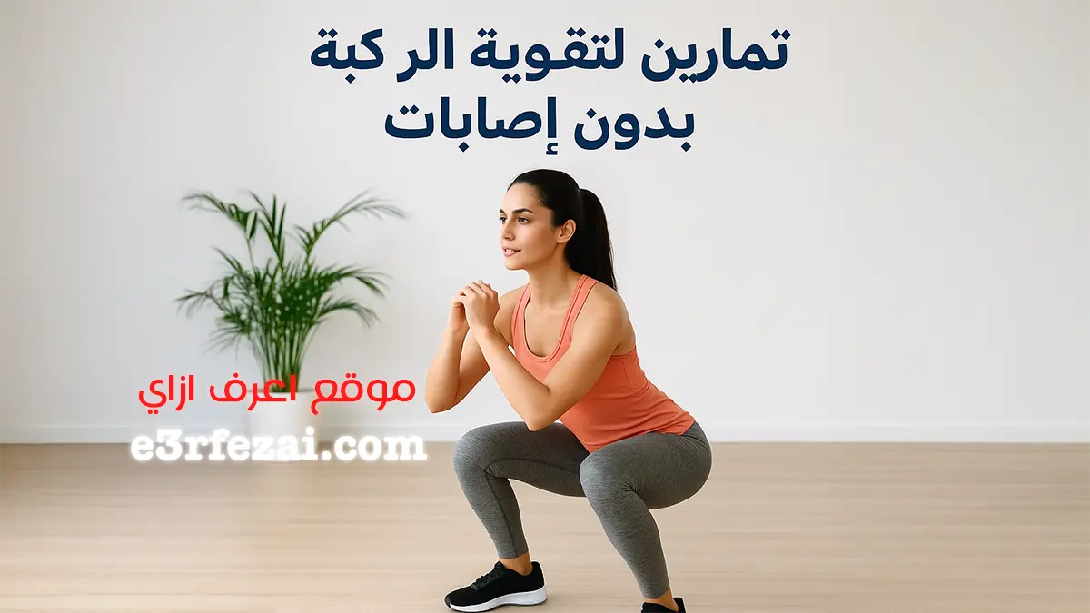 أفضل تمارين لتقوية الركبة بدون إصابات