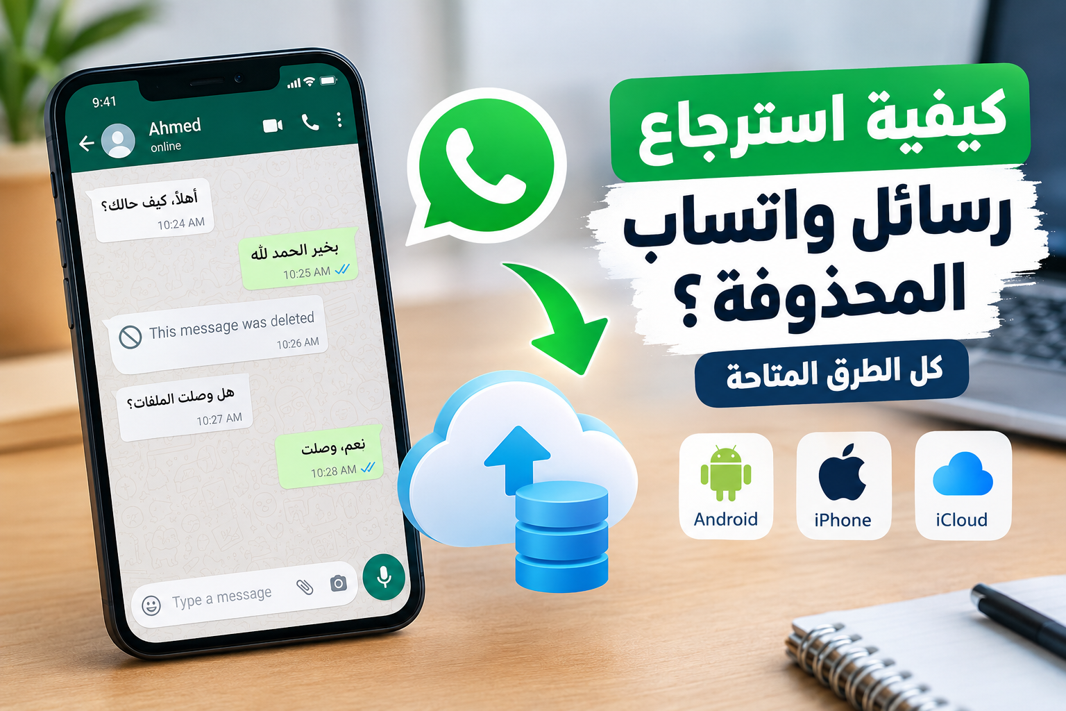 كيفية استرجاع رسائل واتساب المحذوفة؟ كل الطرق المتاحة