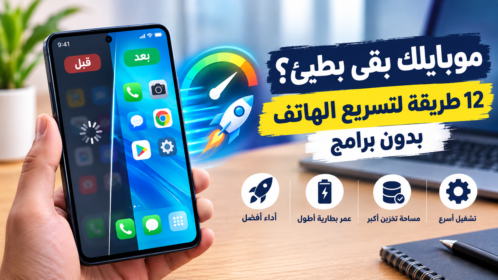 موبايلك بقى بطيئ؟ 12 طريقة لتسريع الهاتف بدون برامج