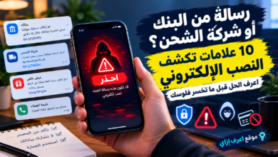 رسالة من البنك أو شركة الشحن؟ 10 علامات تكشف النصب الإلكتروني