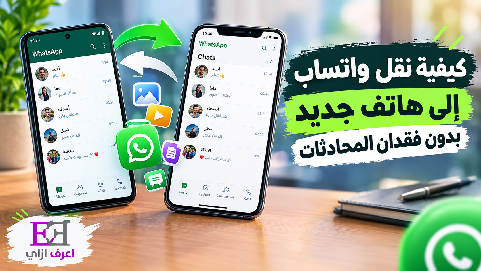 كيفية نقل واتساب إلى هاتف جديد بدون فقدان المحادثات؟