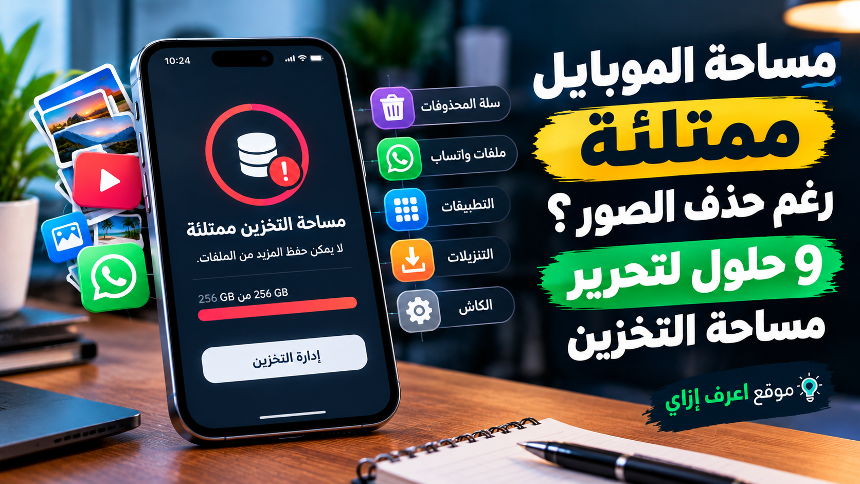 مساحة الموبايل ممتلئة رغم حذف الصور؟ 9 حلول لتحرير مساحة التخزين