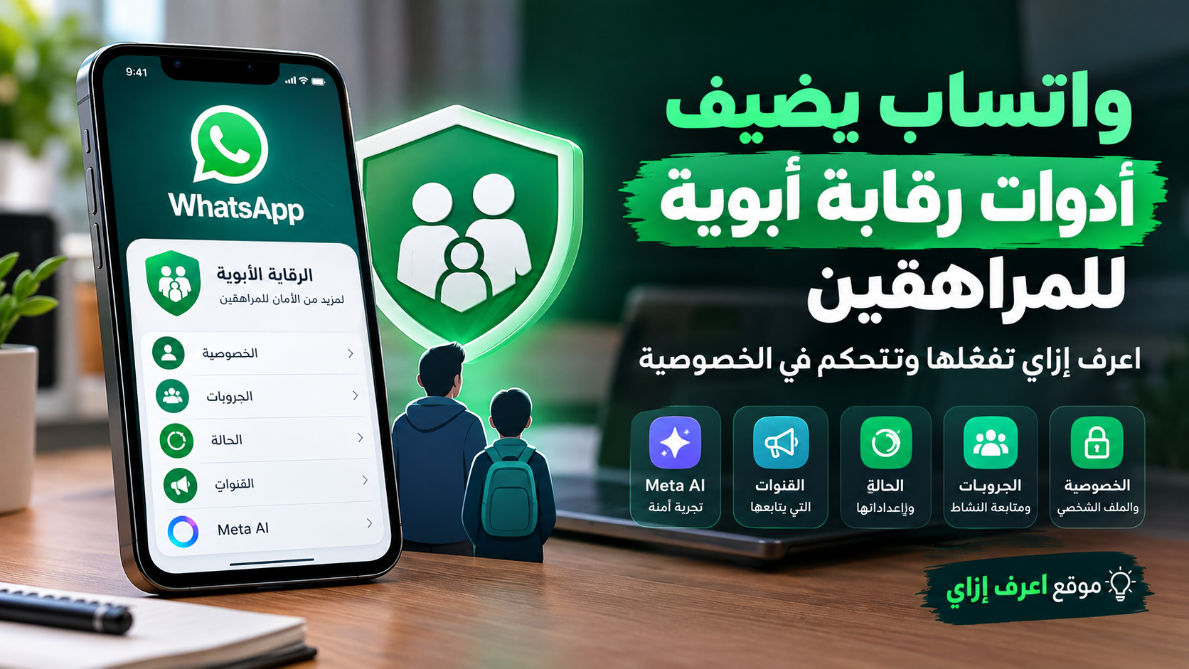 واتساب يضيف أدوات رقابة أبوية جديدة للمراهقين