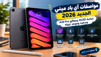 مواصفات آي باد ميني الجديد 2026: شاشة OLED ومعالج A20 Pro وسعره وموعد نزوله