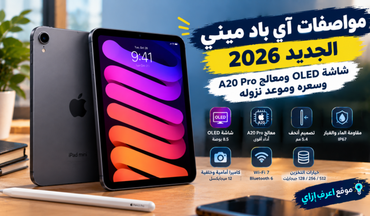 مواصفات آي باد ميني الجديد 2026: شاشة OLED ومعالج A20 Pro وسعره وموعد نزوله