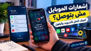 إشعارات الموبايل مش بتوصل غير لما تفتح التطبيق؟ اعرف الحل لأندرويد وآيفون