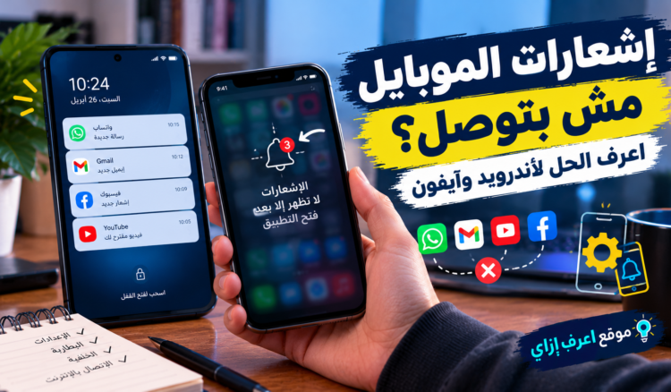 إشعارات الموبايل مش بتوصل غير لما تفتح التطبيق؟ اعرف الحل لأندرويد وآيفون