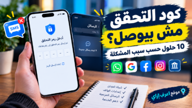 كود التحقق مش بيوصل على الموبايل؟ 10 حلول حسب سبب المشكلة