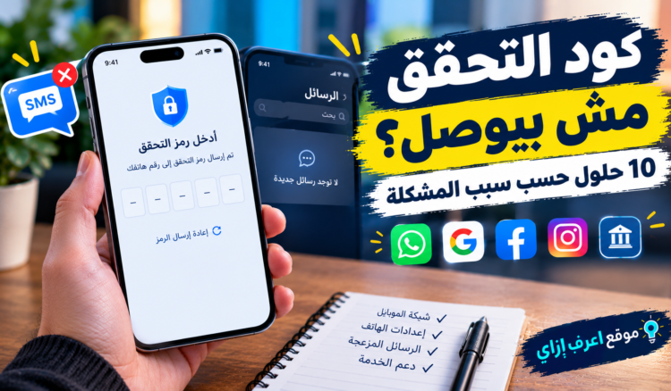 كود التحقق مش بيوصل على الموبايل؟ 10 حلول حسب سبب المشكلة